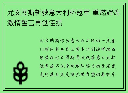 尤文图斯斩获意大利杯冠军 重燃辉煌激情誓言再创佳绩