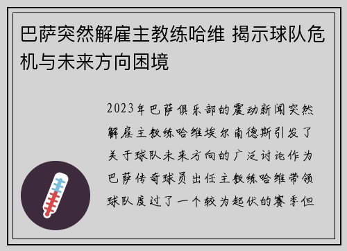 巴萨突然解雇主教练哈维 揭示球队危机与未来方向困境