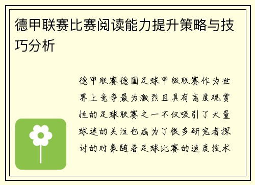 德甲联赛比赛阅读能力提升策略与技巧分析