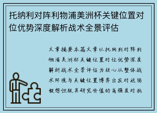 托纳利对阵利物浦美洲杯关键位置对位优势深度解析战术全景评估