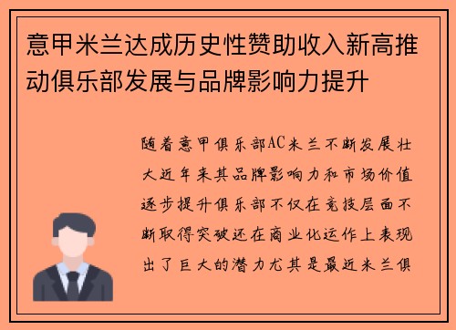 意甲米兰达成历史性赞助收入新高推动俱乐部发展与品牌影响力提升
