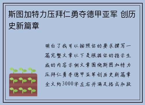 斯图加特力压拜仁勇夺德甲亚军 创历史新篇章 斯图加特力压拜仁勇夺德甲亚军 创历史新篇章