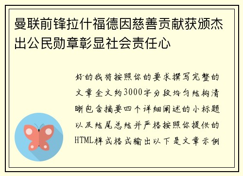 曼联前锋拉什福德因慈善贡献获颁杰出公民勋章彰显社会责任心 曼联前锋拉什福德因慈善贡献获颁杰出公民勋章彰显社会责任心