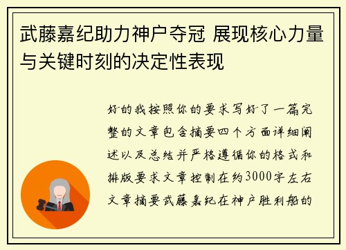 武藤嘉纪助力神户夺冠 展现核心力量与关键时刻的决定性表现