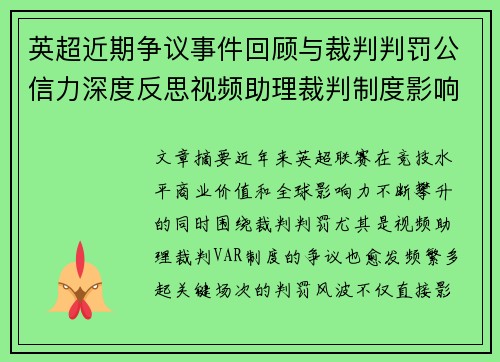 英超近期争议事件回顾与裁判判罚公信力深度反思视频助理裁判制度影响与联赛形象 英超近期争议事件回顾与裁判判罚公信力深度反思视频助理裁判制度影响与联赛形象