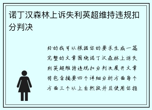 诺丁汉森林上诉失利英超维持违规扣分判决