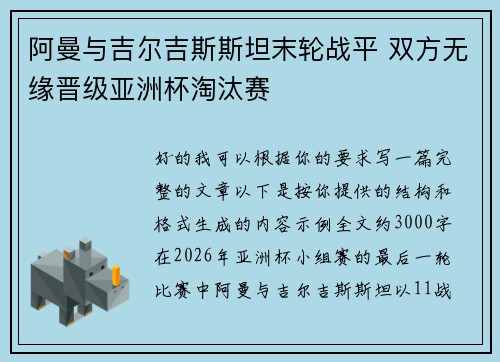 阿曼与吉尔吉斯斯坦末轮战平 双方无缘晋级亚洲杯淘汰赛