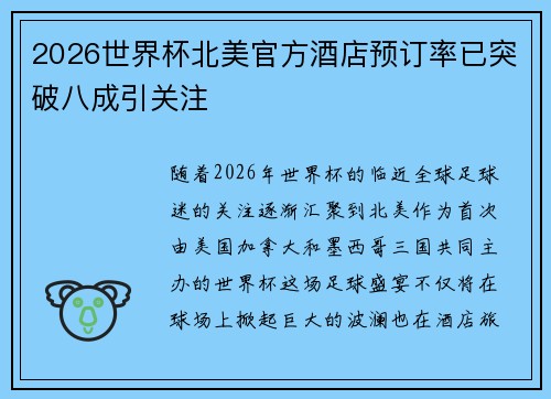 2026世界杯北美官方酒店预订率已突破八成引关注
