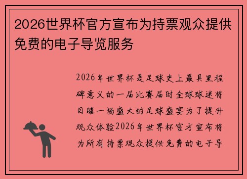 2026世界杯官方宣布为持票观众提供免费的电子导览服务