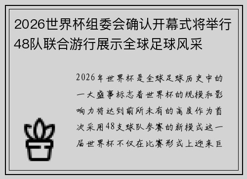 2026世界杯组委会确认开幕式将举行48队联合游行展示全球足球风采