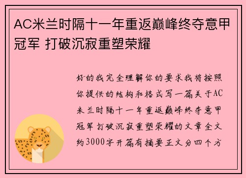 AC米兰时隔十一年重返巅峰终夺意甲冠军 打破沉寂重塑荣耀
