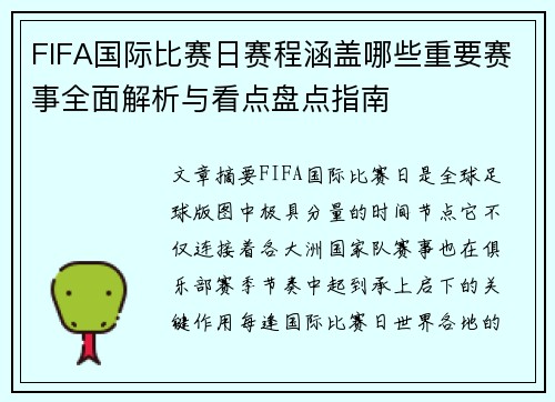 FIFA国际比赛日赛程涵盖哪些重要赛事全面解析与看点盘点指南