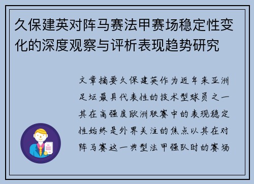 久保建英对阵马赛法甲赛场稳定性变化的深度观察与评析表现趋势研究