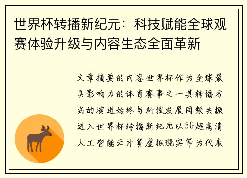 世界杯转播新纪元：科技赋能全球观赛体验升级与内容生态全面革新