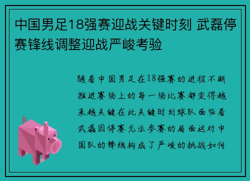 中国男足18强赛迎战关键时刻 武磊停赛锋线调整迎战严峻考验