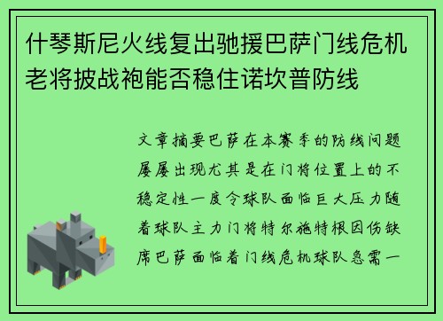什琴斯尼火线复出驰援巴萨门线危机老将披战袍能否稳住诺坎普防线
