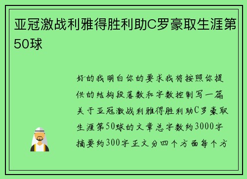 亚冠激战利雅得胜利助C罗豪取生涯第50球 亚冠激战利雅得胜利助C罗豪取生涯第50球