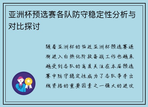 亚洲杯预选赛各队防守稳定性分析与对比探讨