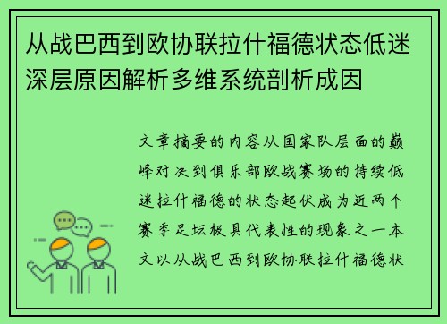 从战巴西到欧协联拉什福德状态低迷深层原因解析多维系统剖析成因 从战巴西到欧协联拉什福德状态低迷深层原因解析多维系统剖析成因