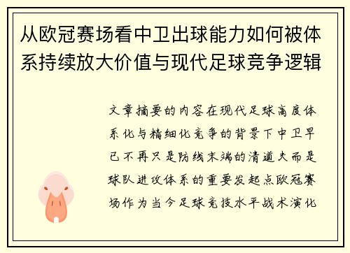 从欧冠赛场看中卫出球能力如何被体系持续放大价值与现代足球竞争逻辑