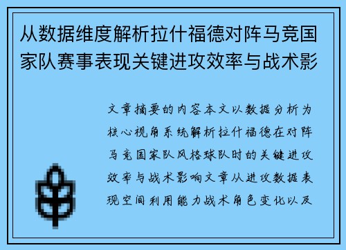 从数据维度解析拉什福德对阵马竞国家队赛事表现关键进攻效率与战术影响