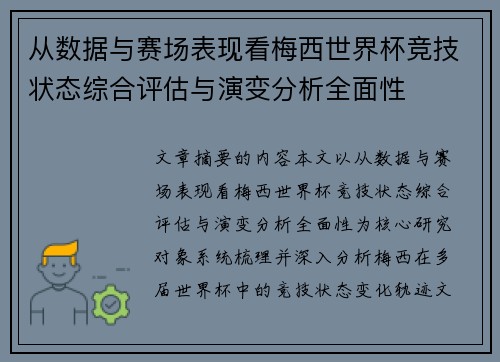 从数据与赛场表现看梅西世界杯竞技状态综合评估与演变分析全面性 从数据与赛场表现看梅西世界杯竞技状态综合评估与演变分析全面性