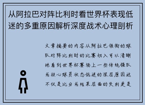 从阿拉巴对阵比利时看世界杯表现低迷的多重原因解析深度战术心理剖析 从阿拉巴对阵比利时看世界杯表现低迷的多重原因解析深度战术心理剖析