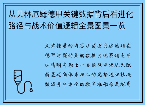 从贝林厄姆德甲关键数据背后看进化路径与战术价值逻辑全景图景一览