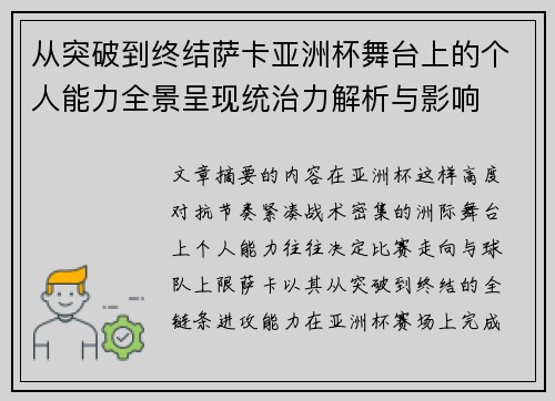 从突破到终结萨卡亚洲杯舞台上的个人能力全景呈现统治力解析与影响