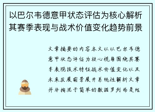 以巴尔韦德意甲状态评估为核心解析其赛季表现与战术价值变化趋势前景 以巴尔韦德意甲状态评估为核心解析其赛季表现与战术价值变化趋势前景