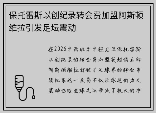 保托雷斯以创纪录转会费加盟阿斯顿维拉引发足坛震动