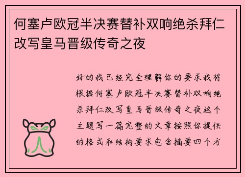 何塞卢欧冠半决赛替补双响绝杀拜仁改写皇马晋级传奇之夜