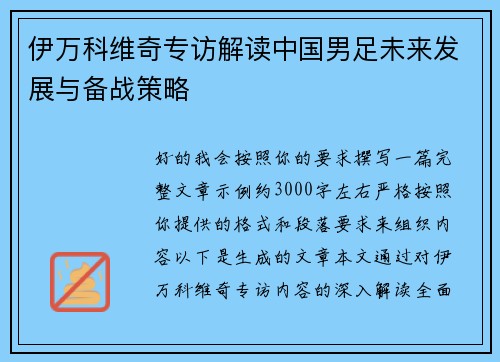 伊万科维奇专访解读中国男足未来发展与备战策略