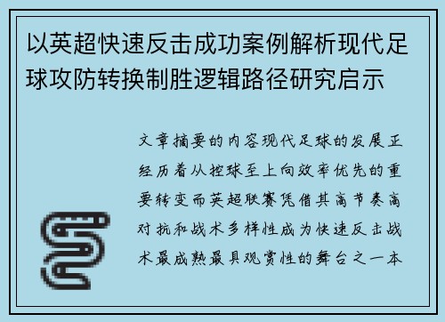 以英超快速反击成功案例解析现代足球攻防转换制胜逻辑路径研究启示