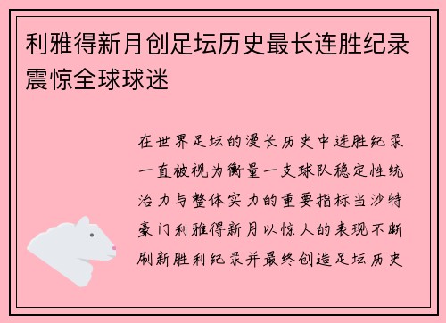 利雅得新月创足坛历史最长连胜纪录震惊全球球迷 利雅得新月创足坛历史最长连胜纪录震惊全球球迷
