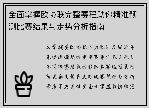 全面掌握欧协联完整赛程助你精准预测比赛结果与走势分析指南 全面掌握欧协联完整赛程助你精准预测比赛结果与走势分析指南