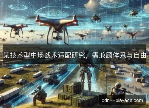 某技术型中场战术适配研究，需兼顾体系与自由