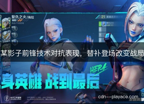 某影子前锋技术对抗表现,替补登场改变战局 某影子前锋技术对抗表现,替补登场改变战局